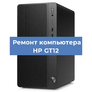Замена термопасты на компьютере HP GT12 в Воронеже